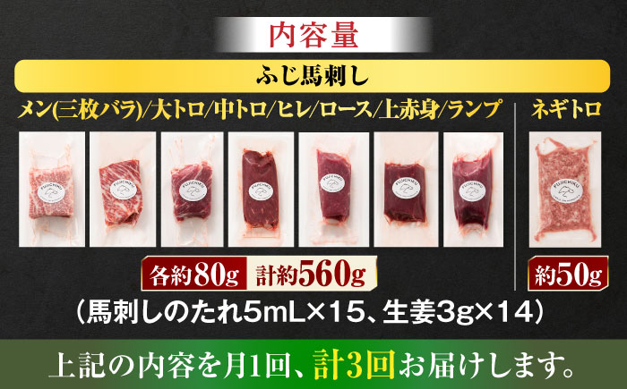 【全3回定期便】「熊本特産」フジチクオリジナル 特選馬刺しの8種セット 3895【有限会社スイートサプライなかぞの】 [ZDT185]