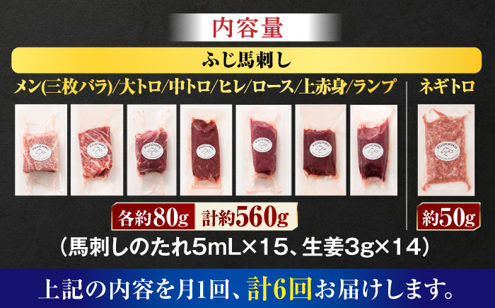 【全6回定期便】「熊本特産」フジチクオリジナル 特選馬刺しの8種セット 3895【有限会社スイートサプライなかぞの】 [ZDT186]