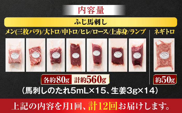 【全12回定期便】「熊本特産」フジチクオリジナル 特選馬刺しの8種セット 3895【有限会社スイートサプライなかぞの】 [ZDT187]