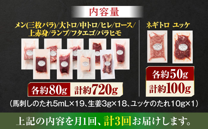 【全3回定期便】「熊本特産」フジチクオリジナル ふじ馬刺し堪能セット 3896【有限会社スイートサプライなかぞの】 [ZDT188]