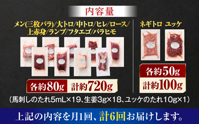 【全6回定期便】「熊本特産」フジチクオリジナル ふじ馬刺し堪能セット 3896【有限会社スイートサプライなかぞの】 [ZDT189]