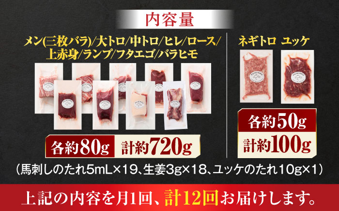 【全12回定期便】「熊本特産」フジチクオリジナル ふじ馬刺し堪能セット 3896【有限会社スイートサプライなかぞの】 [ZDT190]