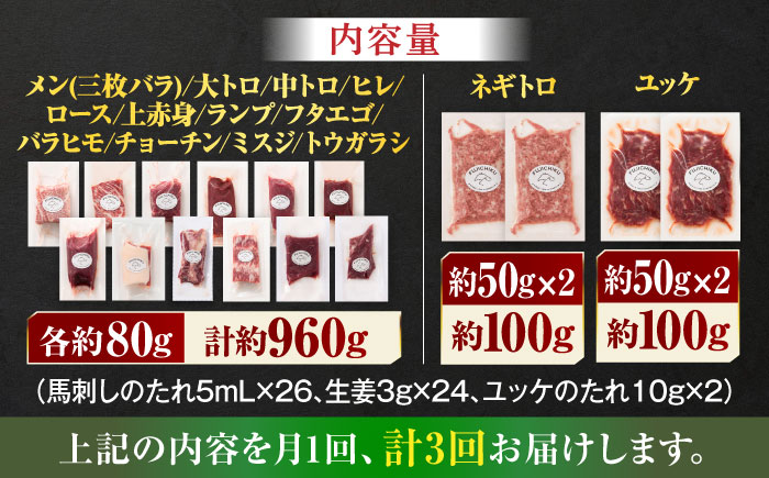 【全3回定期便】フジチクオリジナル 希少部位と贅沢なふじ馬刺し厳選セット 3897【有限会社スイートサプライなかぞの】 [ZDT191]