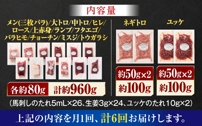 【全6回定期便】フジチクオリジナル 希少部位と贅沢なふじ馬刺し厳選セット 3897【有限会社スイートサプライなかぞの】 [ZDT192]
