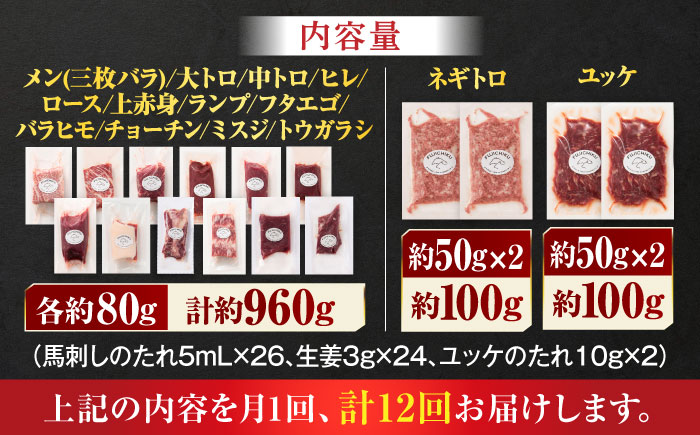 【全12回定期便】フジチクオリジナル 希少部位と贅沢なふじ馬刺し厳選セット 3897【有限会社スイートサプライなかぞの】 [ZDT193]