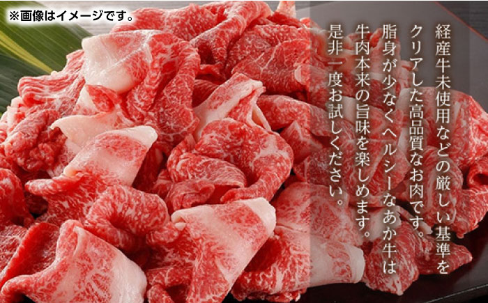 GI認証 あか牛 切り落とし 800g【くまふる】 [ZDX040]