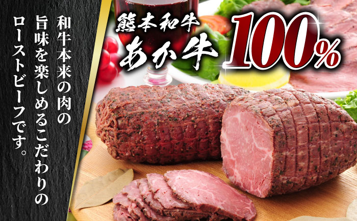 熊本県産 あか牛 ローストビーフ 200g ソース付き【有限会社 三協畜産】 国産 牛肉 ビーフ ローストビーフ  [ZEB001]