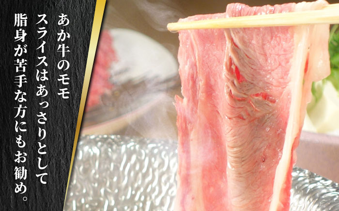 【全6回定期便】あか牛 赤身 モモ スライス セット あか牛のたれ付き【有限会社 三協畜産】 [ZEB069]
