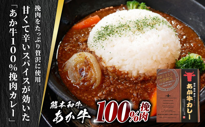 【全12回定期便】あか牛 カレー 詰め合わせ セット【有限会社 三協畜産】 詰め合わせ セット あか牛カレー 挽肉カレー  [ZEB095]