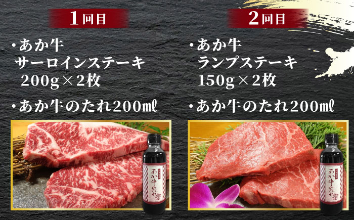 【3回定期便】あか牛 厳選 ステーキ セット （ サーロイン ・ ランプ ・ ヒレ）【有限会社 三協畜産】  特産品 ランプ ヒレ サーロイン 希少部位 定期便 贅沢 ス [ZEB101]