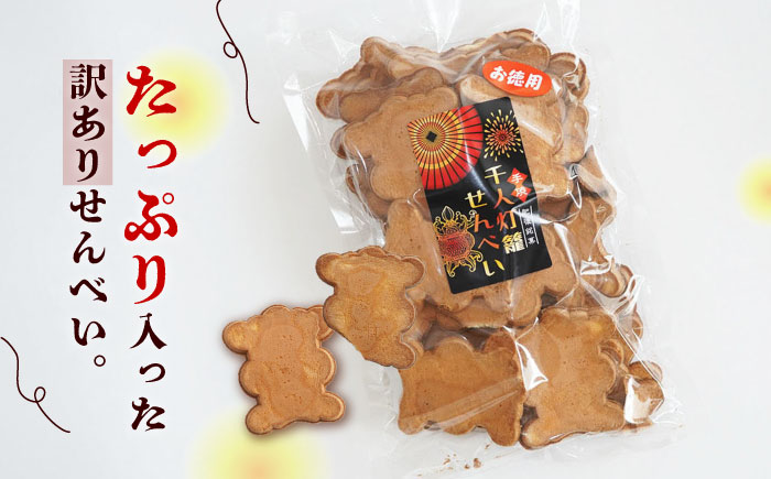 【3回定期便】【訳あり】千人灯籠 せんべい 170g×4袋 手焼き 煎餅【同田貫本舗】 [ZEF004]