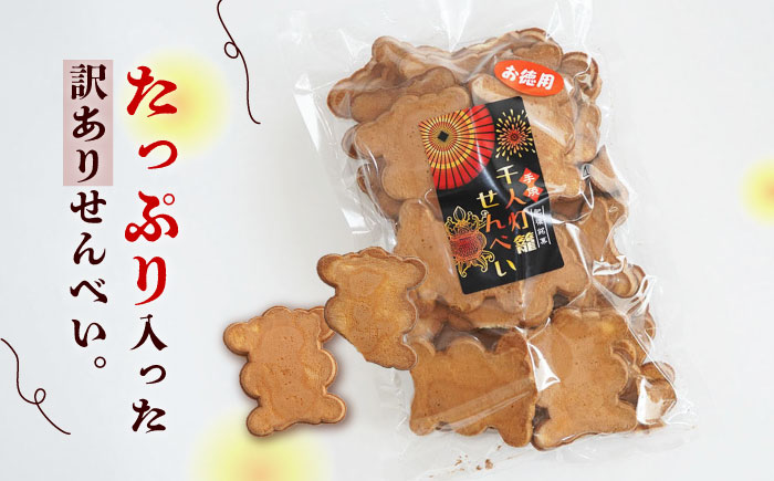 【12回定期便】【訳あり】千人灯籠 せんべい 170g×4袋 手焼き 煎餅【同田貫本舗】 [ZEF006]