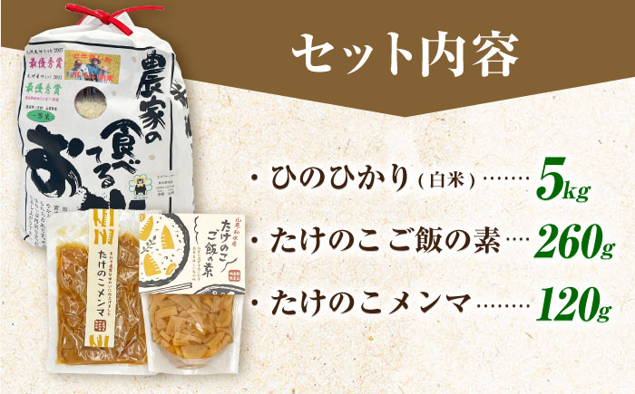 筍とお米(ひのひかり)セット 【道の駅 水辺プラザかもと】 [ZEG008]