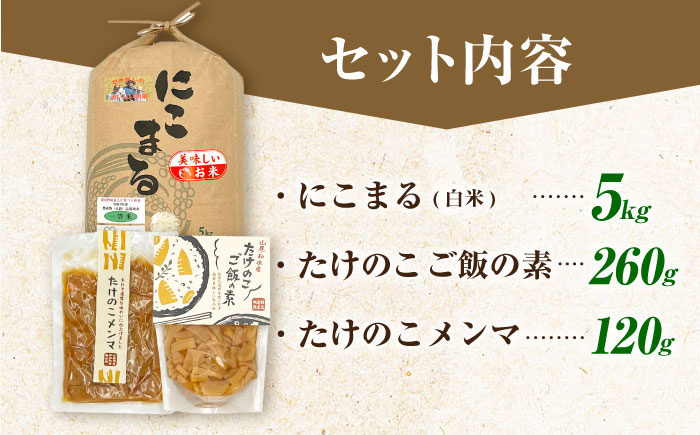 筍とお米(にこまる)セット 【道の駅 水辺プラザかもと】 [ZEG010]