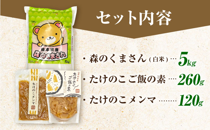 筍とお米(森のくまさん)セット 【道の駅 水辺プラザかもと】 [ZEG012]