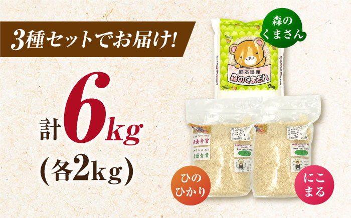 山鹿市産のお米食べ比べセット（ひのひかり・にこまる・森のくまさん）各2kg 【道の駅 水辺プラザかもと】 [ZEG013]