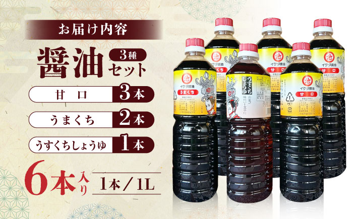 醤油 セット  6本入り【池田醤油】 [ZEJ002]