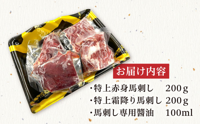 厳選 馬刺し 食べ比べセット 真空パック ブロック　4～5人前 【株式会社プレシア】 [ZEK026]