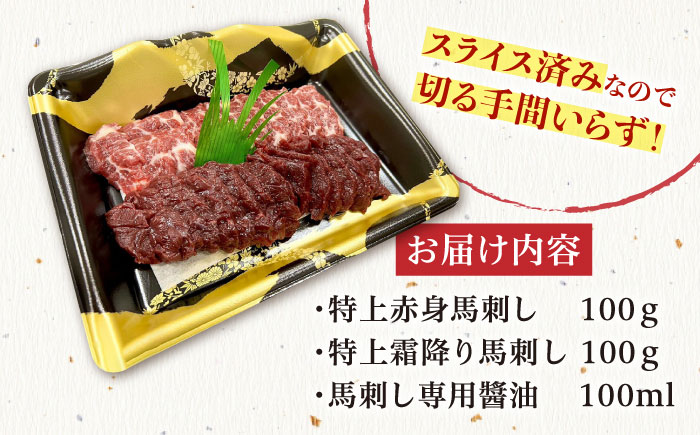 熊本特産 厳選 馬刺し スライス 皿盛りセット　2～3人前 【株式会社プレシア】 [ZEK027]