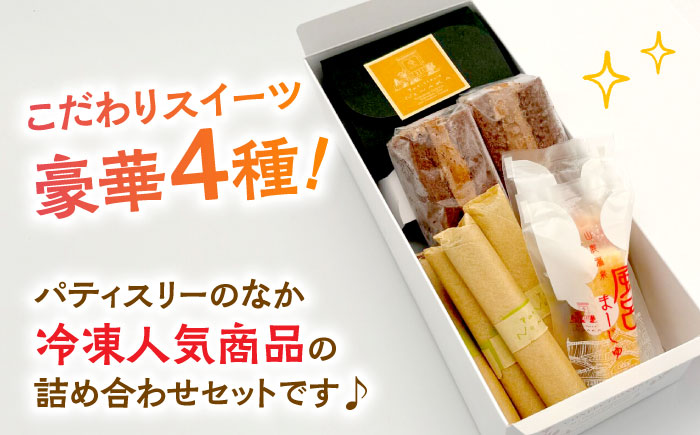 スイーツ豪華4種詰め合わせセット 【パティスリーのなか】 [ZFC004]