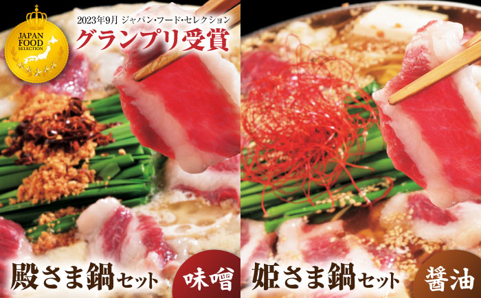 ”お鍋”さえあれば直ぐに食べられる特製味噌スープ「殿さま鍋」と美肌醤油スープ「姫さま鍋」のWセット！（各2～3人前）【オルガニコ山鹿】 [ZFH003]