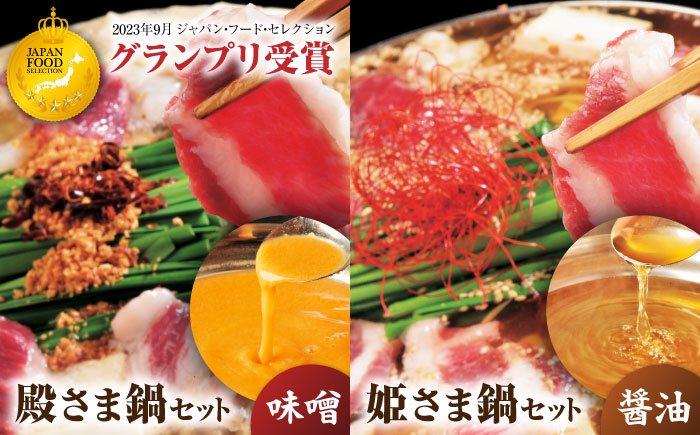 特製味噌スープ「殿さま鍋」と美肌醤油スープ「姫さま鍋」のWセットと特選霜降り馬刺しの豪華極上詰め合わせセット（鍋：各2～3人前、馬刺し：約100g×2）【オルガニコ山鹿】 [ZFH004]