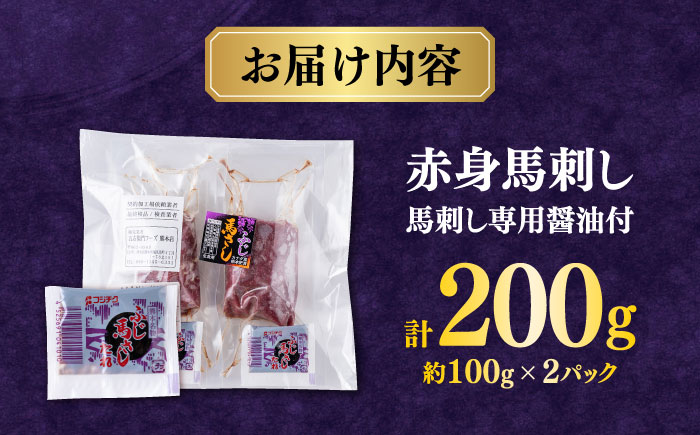 赤身 馬刺し (200g) 【合同会社　長岡フーズ】 [ZFR001]