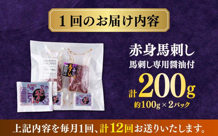 【全12回定期便】赤身馬刺し(200g)  【合同会社　長岡フーズ】 [ZFR004]