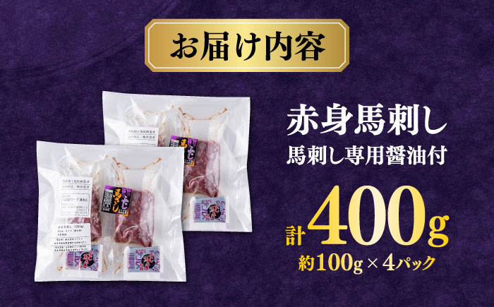【年内発送は12月21日ご入金分まで！】赤身 馬刺し (400g)  【合同会社　長岡フーズ】 [ZFR005]