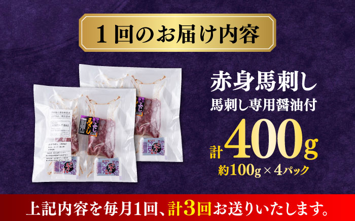 【全3回定期便】赤身 馬刺し (400g)  【合同会社　長岡フーズ】 [ZFR006]