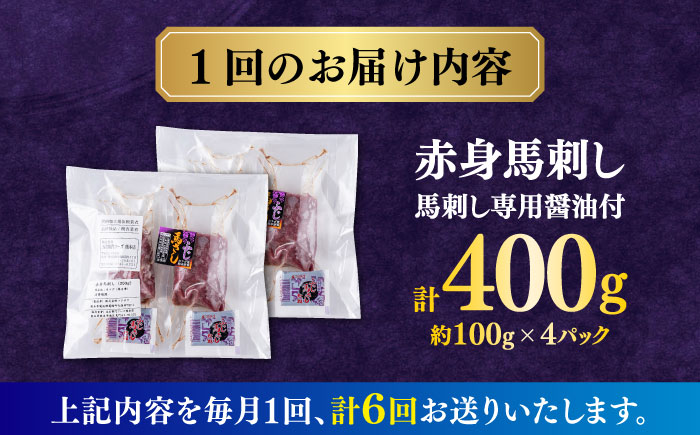 【全6回定期便】赤身 馬刺し (400g)  【合同会社　長岡フーズ】 [ZFR007]