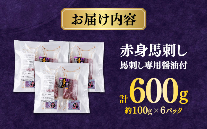 【年内発送は12月21日ご入金分まで！】赤身 馬刺し（600g）　 【合同会社　長岡フーズ】 [ZFR009]