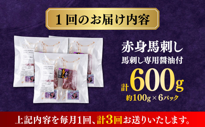 【全3回定期便】赤身 馬刺し（600g）　 【合同会社　長岡フーズ】 [ZFR010]