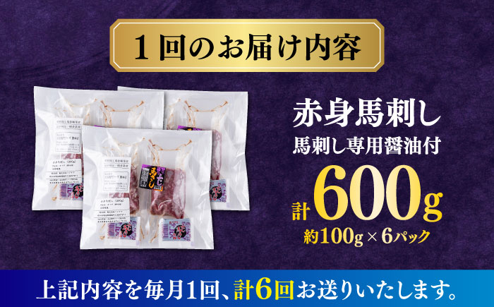【全6回定期便】赤身 馬刺し（600g）　 【合同会社　長岡フーズ】 [ZFR011]