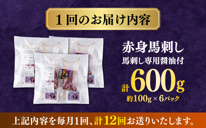 【全12回定期便】赤身 馬刺し（600g）　 【合同会社　長岡フーズ】 [ZFR012]