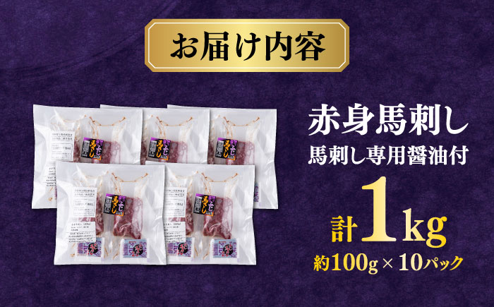 【年内発送は12月21日ご入金分まで！】赤身 馬刺し 1kg (100g×10P)  【合同会社　長岡フーズ】 [ZFR013]