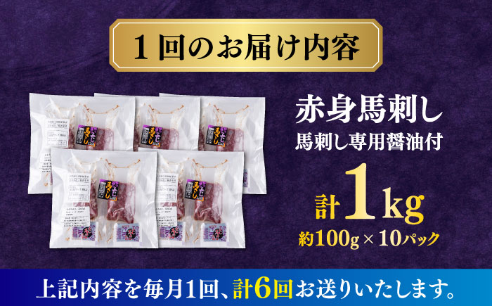 【全6回定期便】 赤身 馬刺し 1kg (100g×10P)  【合同会社　長岡フーズ】 [ZFR015]