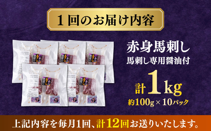 【全12回定期便】 赤身 馬刺し 1kg (100g×10P)  【合同会社　長岡フーズ】 [ZFR016]