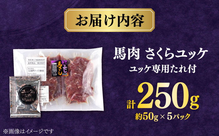 【年内発送は12月21日ご入金分まで！】馬肉さくらユッケ 250g ( 50g × 5 ） 【合同会社　長岡フーズ】 [ZFR017]