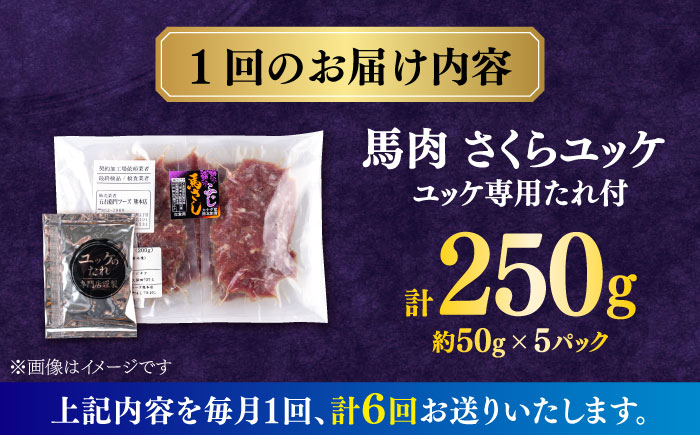 【全6回定期便】馬肉さくらユッケ 250g ( 50g × 5 ） 【合同会社　長岡フーズ】 [ZFR019]