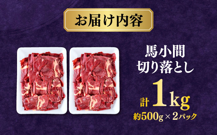 【年内発送は12月21日ご入金分まで！】馬小間切り落とし 1kg (500g × 2パック)  【合同会社　長岡フーズ】 [ZFR021]