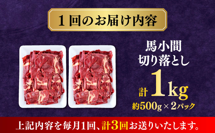 【全3回定期便】馬小間切り落とし 1kg  【合同会社　長岡フーズ】 [ZFR022]