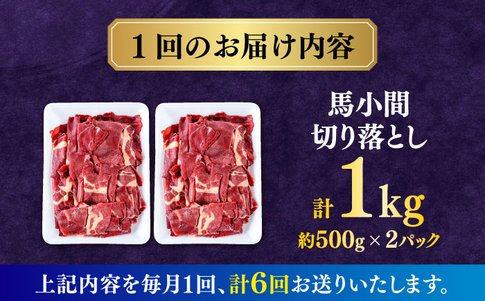 【全6回定期便】馬小間切り落とし 1kg  【合同会社　長岡フーズ】 [ZFR023]