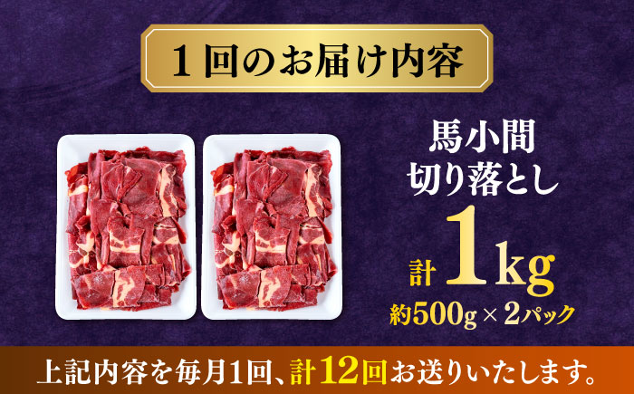 【全12回定期便】馬小間切り落とし 1kg  【合同会社　長岡フーズ】 [ZFR024]