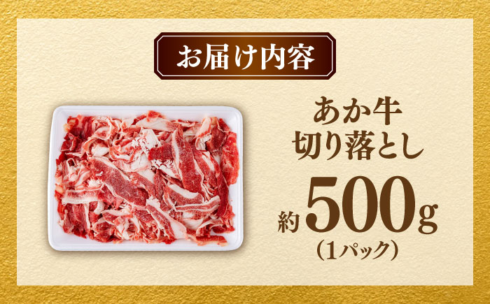 あか牛 切り落とし 500g  【合同会社　長岡フーズ】 [ZFR033]