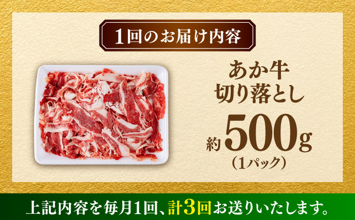 【全3回定期便】あか牛 切り落とし 500g  【合同会社　長岡フーズ】 [ZFR034]