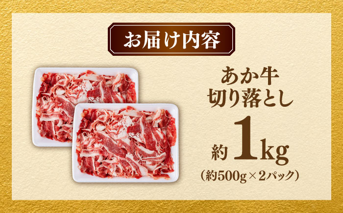 あか牛 切り落とし 1kg (500g×2P) 【合同会社　長岡フーズ】 [ZFR037]