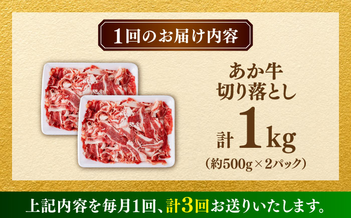【全3回定期便】あか牛 切り落とし 1kg (500g×2P) 【合同会社　長岡フーズ】 [ZFR038]