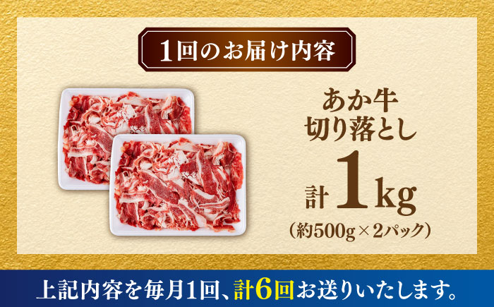 【全6回定期便】あか牛 切り落とし 1kg (500g×2P) 【合同会社　長岡フーズ】 [ZFR039]