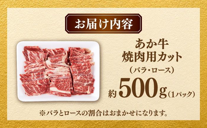 熊本あか牛 焼肉用カット ( バラ ロース ) 500g 【合同会社　長岡フーズ】 [ZFR041]